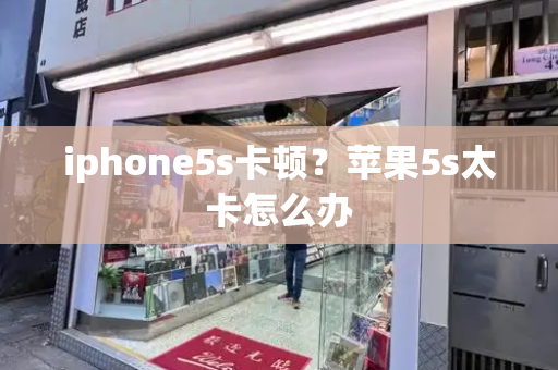 iphone5s卡顿？苹果5s太卡怎么办-第1张图片-星选测评