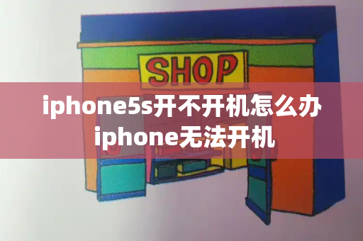 iphone5s开不开机怎么办 iphone无法开机