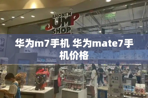 华为m7手机 华为mate7手机价格-第1张图片-星选测评