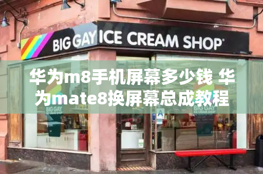 华为m8手机屏幕多少钱 华为mate8换屏幕总成教程-第1张图片-星选测评