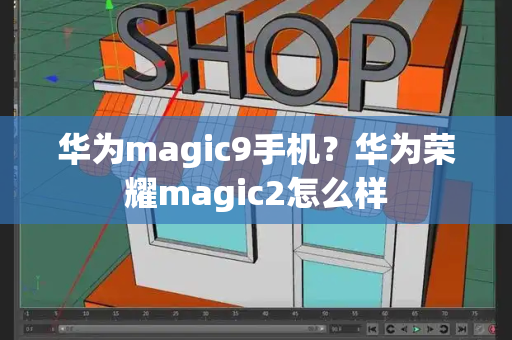 华为magic9手机？华为荣耀magic2怎么样