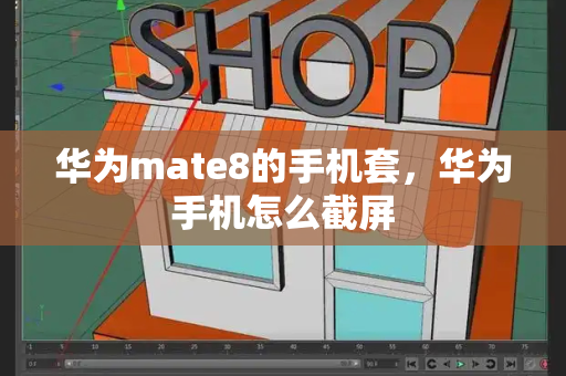 华为mate8的手机套，华为手机怎么截屏-第1张图片-星选测评