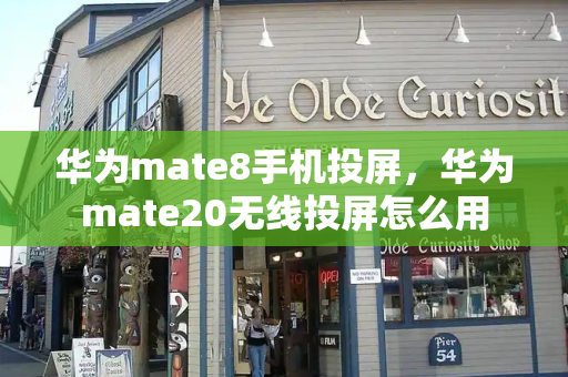 华为mate8手机投屏，华为mate20无线投屏怎么用-第1张图片-星选测评