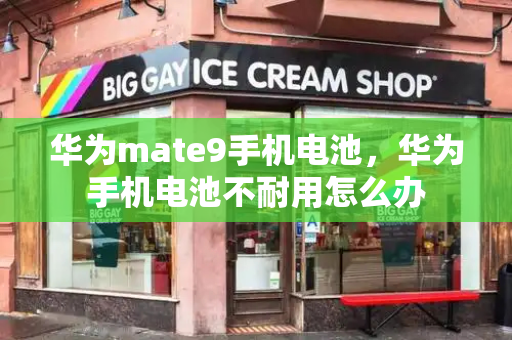 华为mate9手机电池，华为手机电池不耐用怎么办