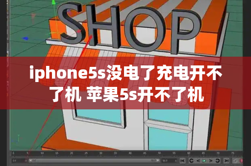 iphone5s没电了充电开不了机 苹果5s开不了机