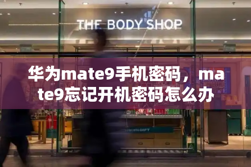 华为mate9手机密码，mate9忘记开机密码怎么办