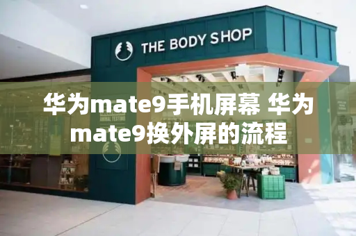 华为mate9手机屏幕 华为mate9换外屏的流程