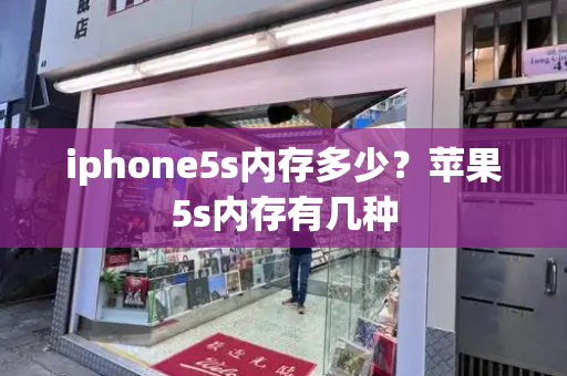 iphone5s内存多少？苹果5s内存有几种