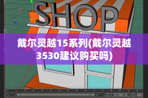 戴尔灵越15系列(戴尔灵越3530建议购买吗)-第1张图片-星选值得买