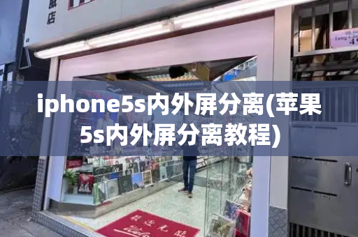 iphone5s内外屏分离(苹果5s内外屏分离教程)