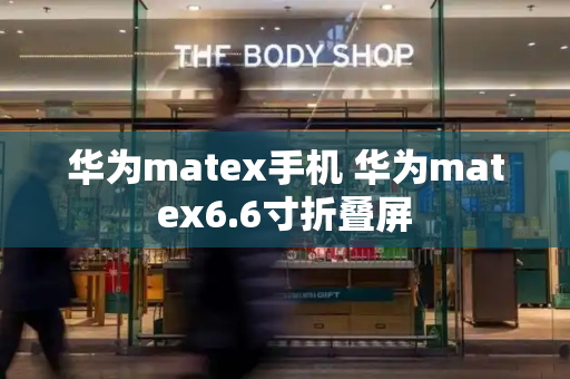 华为matex手机 华为matex6.6寸折叠屏-第1张图片-星选测评