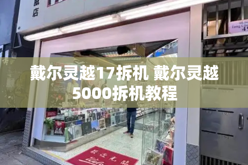 戴尔灵越17拆机 戴尔灵越5000拆机教程-第1张图片-星选值得买