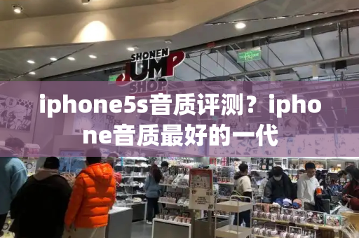 iphone5s音质评测？iphone音质最好的一代-第1张图片-星选测评