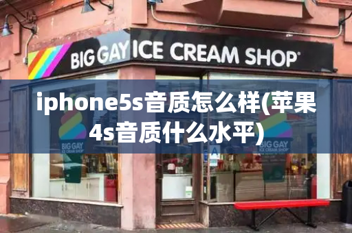 iphone5s音质怎么样(苹果4s音质什么水平)