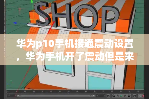 华为p10手机接通震动设置，华为手机开了震动但是来电不震动-第1张图片-星选测评