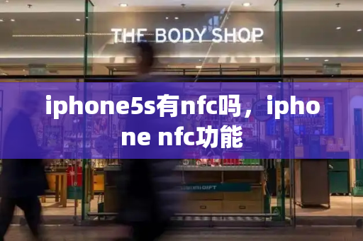 iphone5s有nfc吗，iphone nfc功能