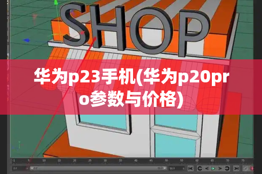 华为p23手机(华为p20pro参数与价格)-第1张图片-星选测评