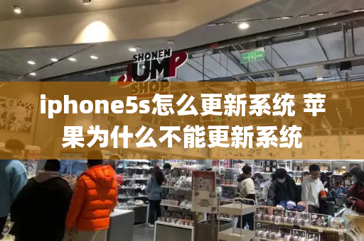 iphone5s怎么更新系统 苹果为什么不能更新系统