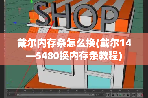 戴尔内存条怎么换(戴尔14—5480换内存条教程)