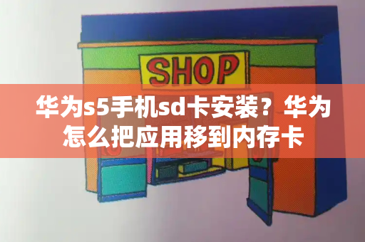 华为s5手机sd卡安装？华为怎么把应用移到内存卡-第1张图片-星选测评