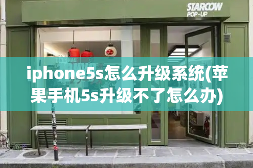 iphone5s怎么升级系统(苹果手机5s升级不了怎么办)