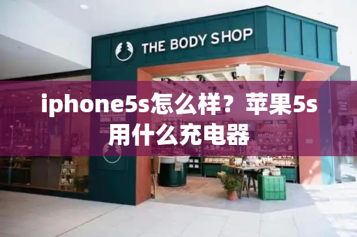 iphone5s怎么样？苹果5s用什么充电器