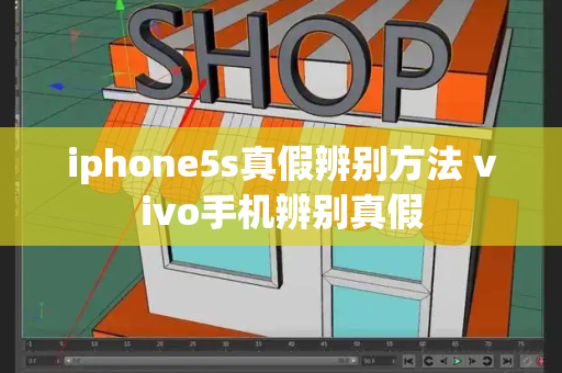 iphone5s真假辨别方法 vivo手机辨别真假