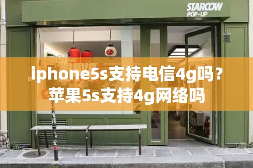 iphone5s支持电信4g吗？苹果5s支持4g网络吗-第1张图片-星选测评