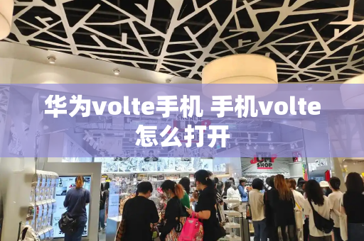 华为volte手机 手机volte怎么打开