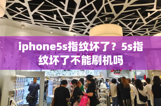 iphone5s指纹坏了？5s指纹坏了不能刷机吗