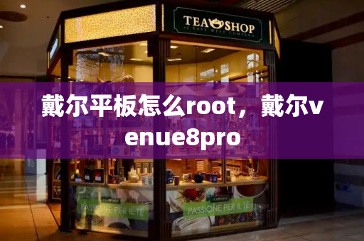 戴尔平板怎么root，戴尔venue8pro