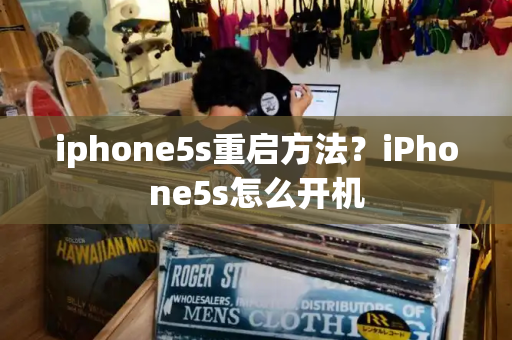 iphone5s重启方法？iPhone5s怎么开机