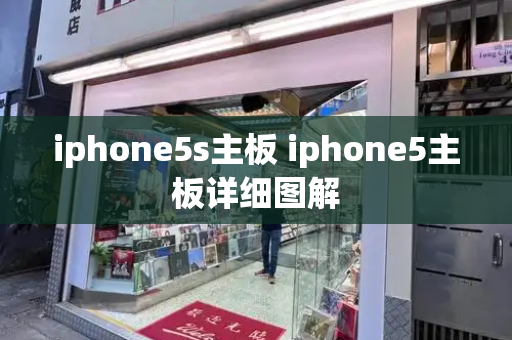 iphone5s主板 iphone5主板详细图解