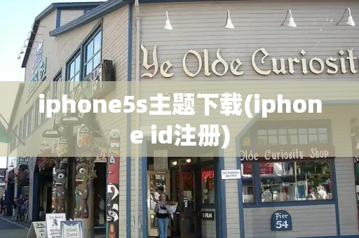 iphone5s主题下载(iphone id注册)