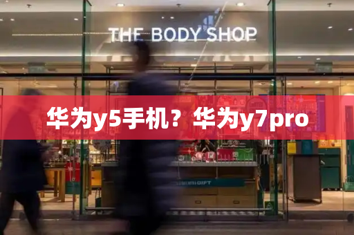 华为y5手机？华为y7pro