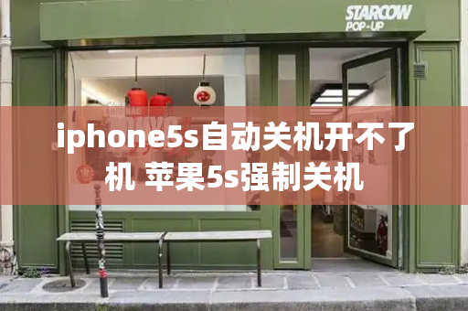 iphone5s自动关机开不了机 苹果5s强制关机