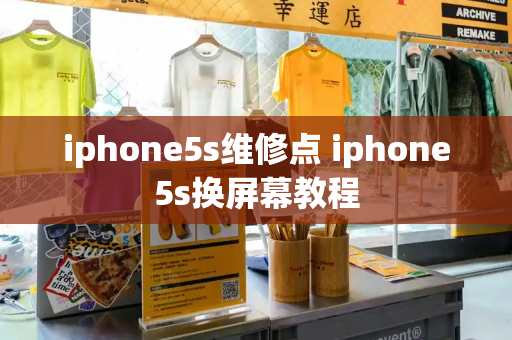 iphone5s维修点 iphone5s换屏幕教程-第1张图片-星选测评