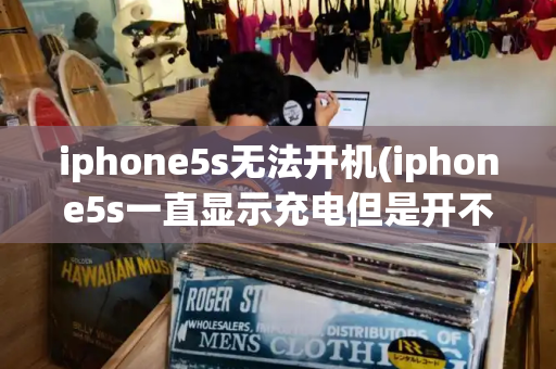 iphone5s无法开机(iphone5s一直显示充电但是开不了机)