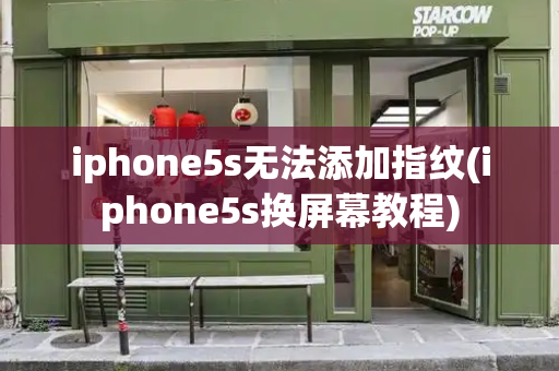 iphone5s无法添加指纹(iphone5s换屏幕教程)