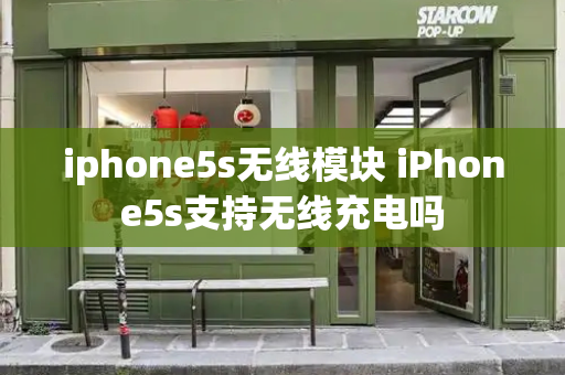 iphone5s无线模块 iPhone5s支持无线充电吗