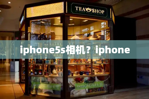 iphone5s相机？iphone