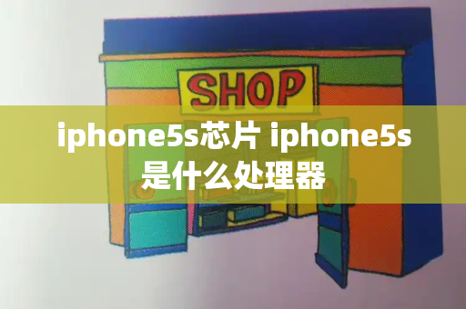 iphone5s芯片 iphone5s是什么处理器-第1张图片-星选测评