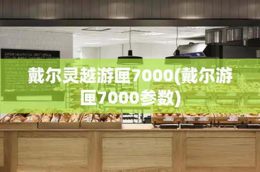 戴尔灵越游匣7000(戴尔游匣7000参数)