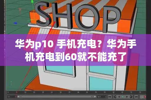 华为p10 手机充电？华为手机充电到60就不能充了-第1张图片-星选测评