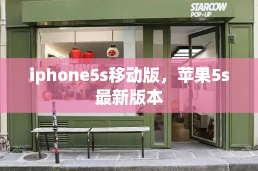 iphone5s移动版，苹果5s最新版本