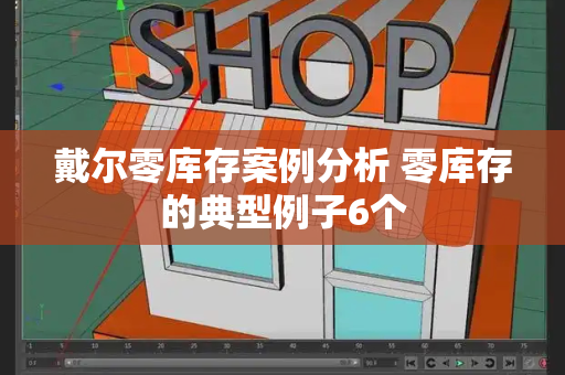 戴尔零库存案例分析 零库存的典型例子6个