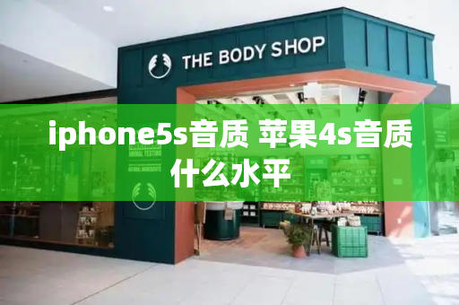 iphone5s音质 苹果4s音质什么水平