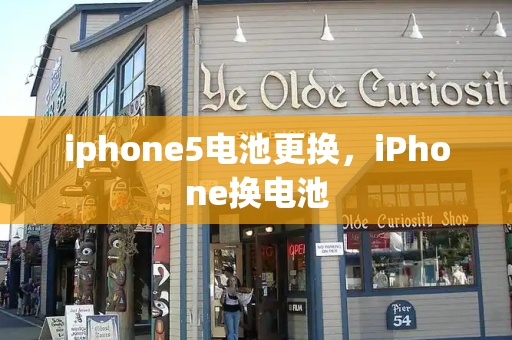 iphone5电池更换，iPhone换电池