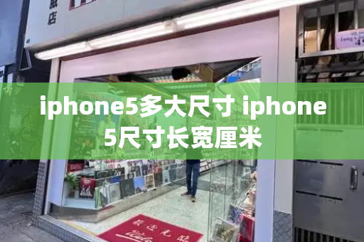 iphone5多大尺寸 iphone5尺寸长宽厘米