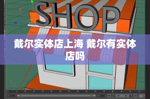 戴尔实体店上海 戴尔有实体店吗-第1张图片-星选值得买